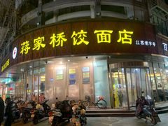 -蒋家桥饺面店(东关街店)