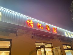 门面-情忆草原涮肉馆