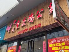门面-宋氏重庆鸡公煲(红谷滩万达金街店)