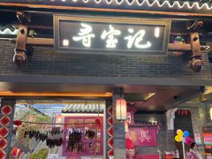 -寻宝记绍兴菜(状元店)