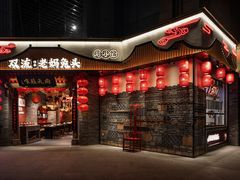 门面-双流老妈兔头(总店)