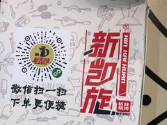 -新凯旋烧烤·千岛湖特色菜(拱墅上塘路店)