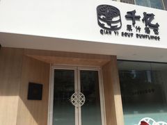 门面-千忆汤包(闽江路店)