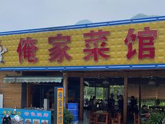 门面-俺家菜馆(百里峡店)