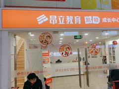 -昂立少儿成长中心(浦东蓝村路地铁站校区)