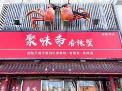 -聚味斋香辣蟹·蓝龙(塘沽总店)