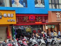 -超记粉店(阜民店)