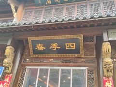 -四季春(美食街店)