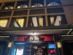 门面-炳胜品味(海印总店)