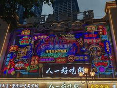 -八一好吃街·高品美食广场