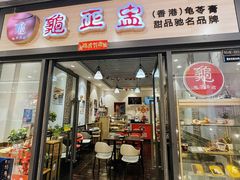 -香港龟正盅 手作糖水甜品龟苓膏(千灯湖环宇城店)