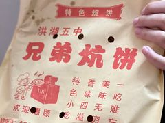 -五中炕饼