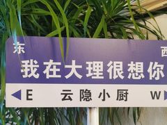 -云隐小厨·传统大理美食(复兴路店)