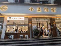 门面-小豆海棠(人民南路店)