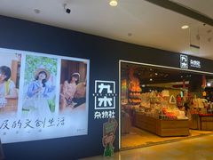 -九木杂物社(凯德西直门店)