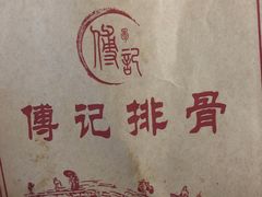 -傅强排骨(成都总店)