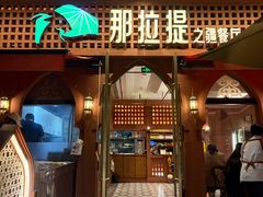 -那拉提之疆·新疆菜(美院店)