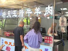 -杨天玉腊牛羊肉