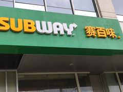 门面-SUBWAY赛百味(金码大厦店)