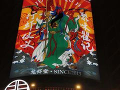 -聚味瞿记·龙虾堂(坡子街店)