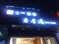 门面-老香港蛋糕(梓桐苑店)