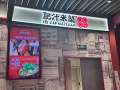 -肥汁米蘭香港米线(长宁来福士店)