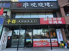 -冰城串说·羊肉串烧烤(哈西大街店)