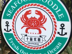 -十面欢腾·海鲜面·台式Bistro(长乐路店)