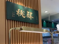 门面-泸溪河桃酥(凯德MALL太阳宫店)