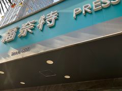 -福奈特洗衣·洗鞋·奢侈品护理(浦东南路店)