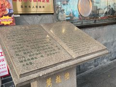 -陆稿荐观前街店