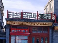 -护国寺小吃(地安门店)