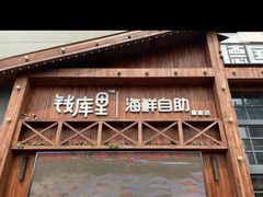 -钱库里海鲜自助(星海广场店)