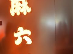 -麻六记(新天地店)