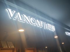 -梵猫·新养生(湛江鼎盛店)