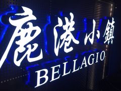 门面-鹿港小镇(西单大悦城店)