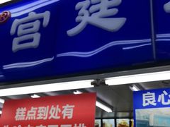 门面-宫廷糕点铺