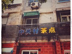 -中关村茶点