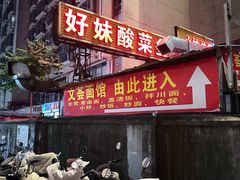 -好妹酸菜鱼馆(龙江店)