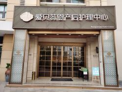 -爱贝蕊恩韩式月子会所(南山店)