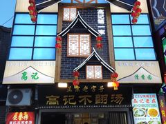 -高记清香园绝味不翻汤