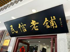 -民信老铺(华盖路店)