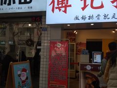 门面-傅强排骨(成都总店)