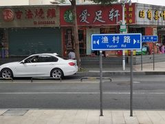 -蛇口康乐快餐鱼仔档(翠苑小区店)