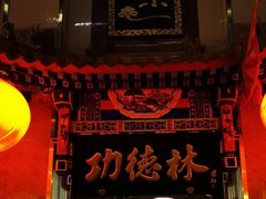 门面-功德林素菜饭庄(前门店)