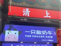 -一只酸奶牛(八一路店)
