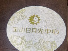 -宝山日月光中心