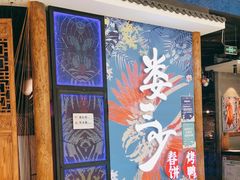 门面-娄三少春饼·烤鸭(合生汇购物中心店)