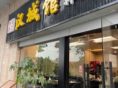 -汉城馆·韩国烤肉(塘厦沃尔玛店)