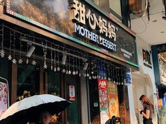 门面-甜心妈妈·榴莲星级糖水(北京路总店)
